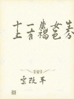 十一岁女生内裤上有褐色分泌物怎么回事