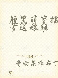 腹黑萌宝拐个爹爹送娘亲