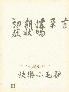 初期怀孕有尿频症状吗