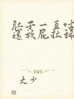 肚子一直咕咕叫还放屁拉稀