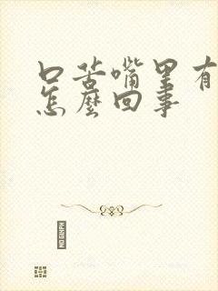 口苦嘴里有异味怎么回事