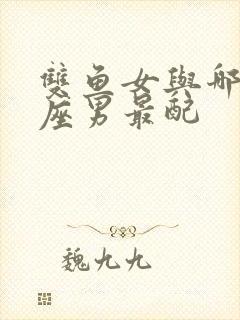 双鱼女与哪个星座男最配