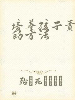 培养孩子责任感的方法