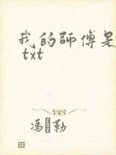 我的师傅是神仙 txt
