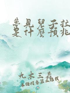 梦见儿子拉大便是什么预兆