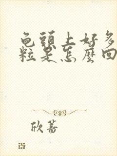 龟头上好多小颗粒是怎么回事