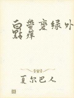 白带变绿外阴有点痒