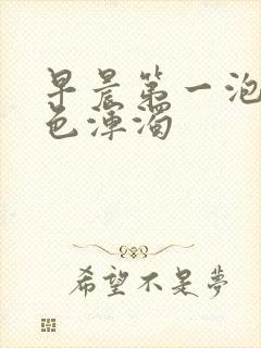 早晨第一泡尿白色浑浊