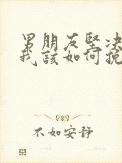 男朋友坚决分手我该如何挽回