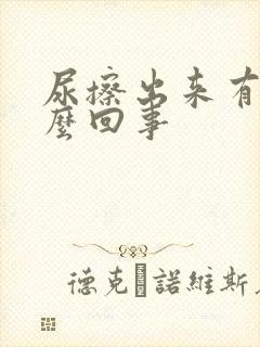 尿擦出来有血怎么回事