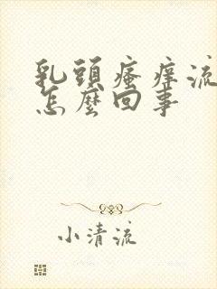 乳头瘙痒流液体怎么回事