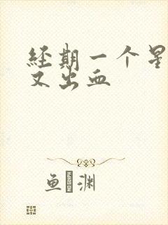 经期一个星期后又出血