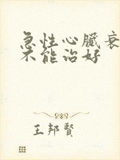 急性心脏衰竭能不能治好