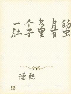 一个多月的小狗肚子里有虫怎么办