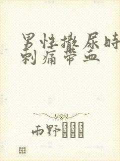 男性撒尿时尿道刺痛带血