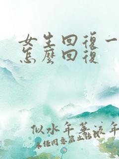 女生回复一个嗯怎么回复