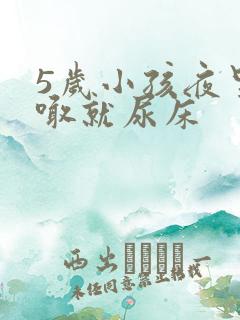 5岁小孩夜里不喊就尿床