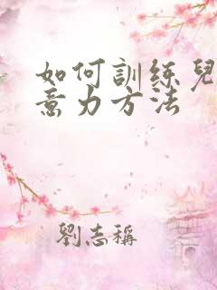 如何训练儿童注意力方法