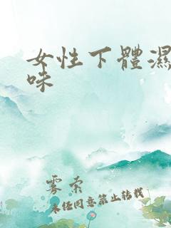 女性下体湿有异味