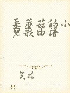 采蘑菇的小姑娘儿歌曲谱