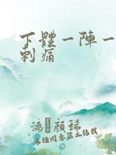 下体一阵一阵的刺痛