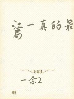 江一真的最后结局