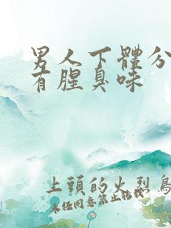 男人下体分泌物有腥臭味