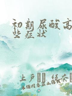 初期尿酸高有哪些症状