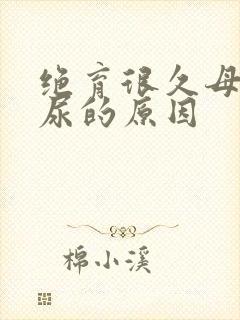 绝育很久母猫乱尿的原因