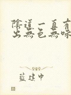 阴道一直有水流出无色无味是什么情况