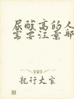 尿酸高的人饮食需要注意哪些