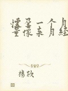 怀孕一个月出血量像来月经一样