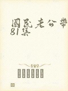 国民老公带回家81集