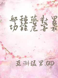 哪种药对男人性功能危害最大