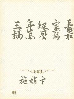 三年级家长发言稿怎么写最好