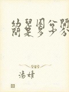 幼儿园公开课时间是多少分钟