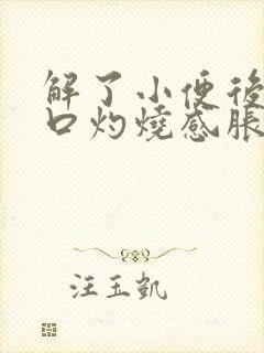 解了小便后尿道口灼烧感胀隐痛