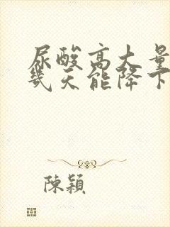 尿酸高大量喝水几天能降下来