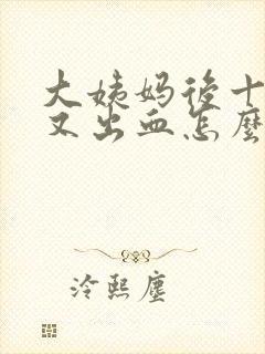 大姨妈后十几天又出血怎么回事