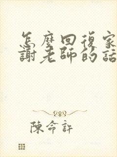 怎么回复家长感谢老师的话