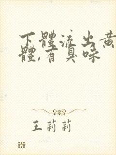 下体流出黄色液体,有臭味