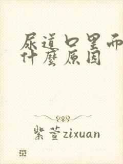 尿道口里面痒是什么原因