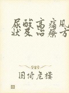 尿酸高痛风的症状及治疗方法