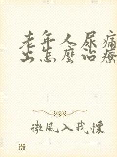 老年人尿痛尿不出怎么治疗