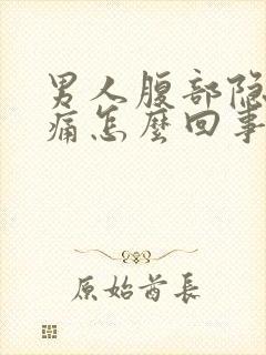 男人腹部隐隐作痛怎么回事