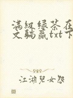 满级绿茶在年代文躺赢txt下载