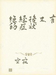 绝经后又有出血的症状