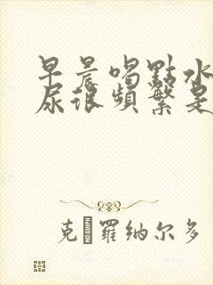 早晨喝点水上午尿很频繁是怎么搞的