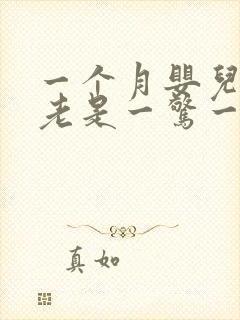 一个月婴儿睡觉老是一惊一乍