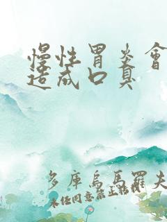 慢性胃炎会不会造成口臭